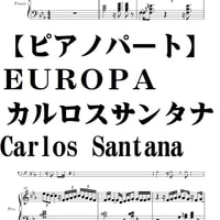 【ピアノパート譜】ヨーロッパ・カルロスサンタナ・ＥＵＲＯＰＡ・CarlosSantana