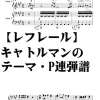 【レフレール】キャトルマンのテーマ・P連弾譜・Piano Duo