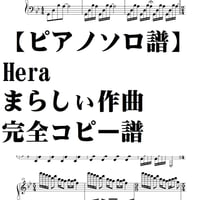 【ピアノソロ譜】Hera　まらしい作曲・超難曲完全コピー譜