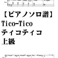 【ピアノソロ譜】Tico-Tico