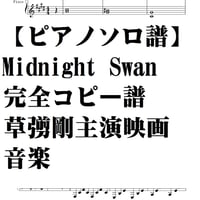 【ピアノソロ譜】Midnight swan　メインテーマ・ 完全コピー譜・草彅剛主演映画