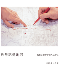 日常記憶地図リーフレット
