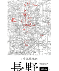 日常記憶地図 長野編 1950s - 2020