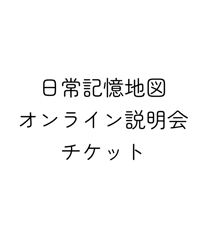 日常記憶地図オンライン説明会チケット