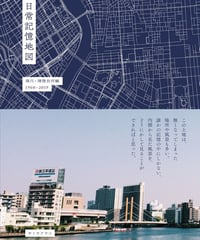 日常記憶地図 深川・清澄白河編 1960-2019