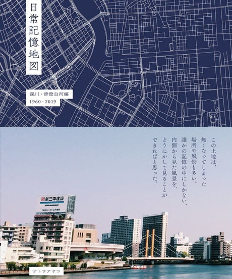 日常記憶地図 深川・清澄白河編 1960-2019