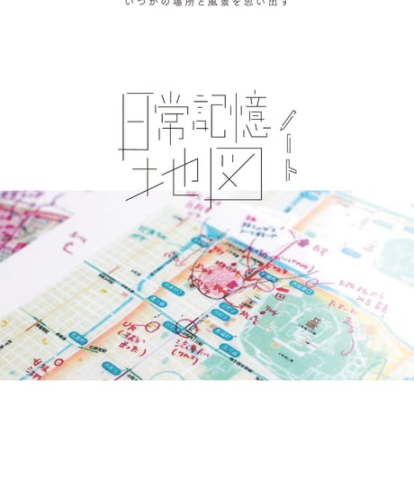 日常記憶地図ノート