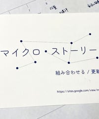「マイクロ・ストーリーズ」キット