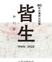 [ 非売品 ] 日常記憶地図 皆生 1940s-2022 80年の場所の記憶