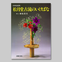 華道　いけばな　いけばな教本　松月堂古流 松月堂古流テキスト | shogetsudokoryu