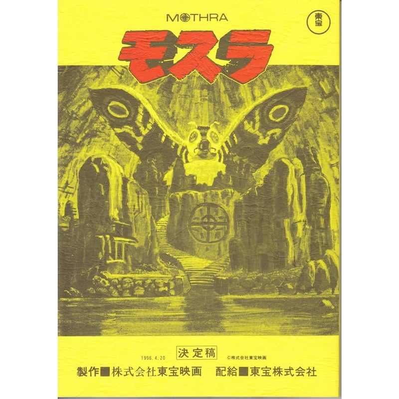 映画 『ゴジラ対モスラ』 台本 （決定稿） 【公式通販】