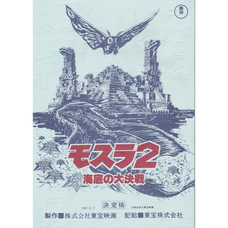 モスラ2 海底の大決戦　ビッグサイズB1 劇場ポスター Amazon.co.jp: モスラ2 海底の大決戦 [東宝DVD名作セレクション