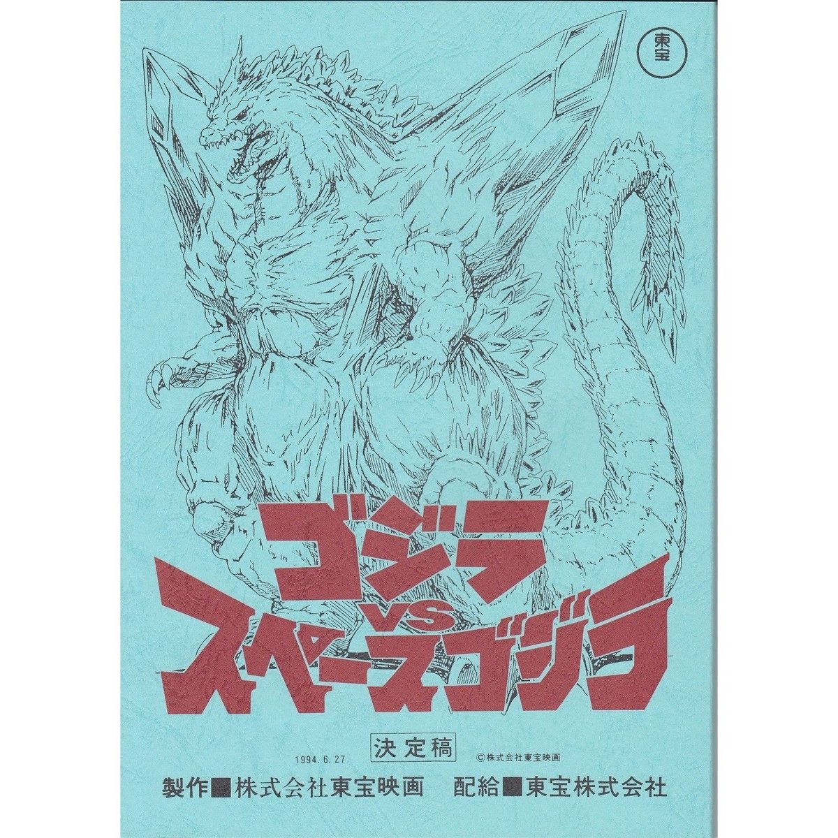 【レア】　ゴジラVSメカゴジラ　ノート ゴジラvsメカゴジラ』台本ノート | DREAMPLANETJAPAN INC.