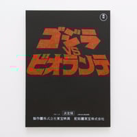 初代ゴジラ BOXティッシュケース モノクロVer