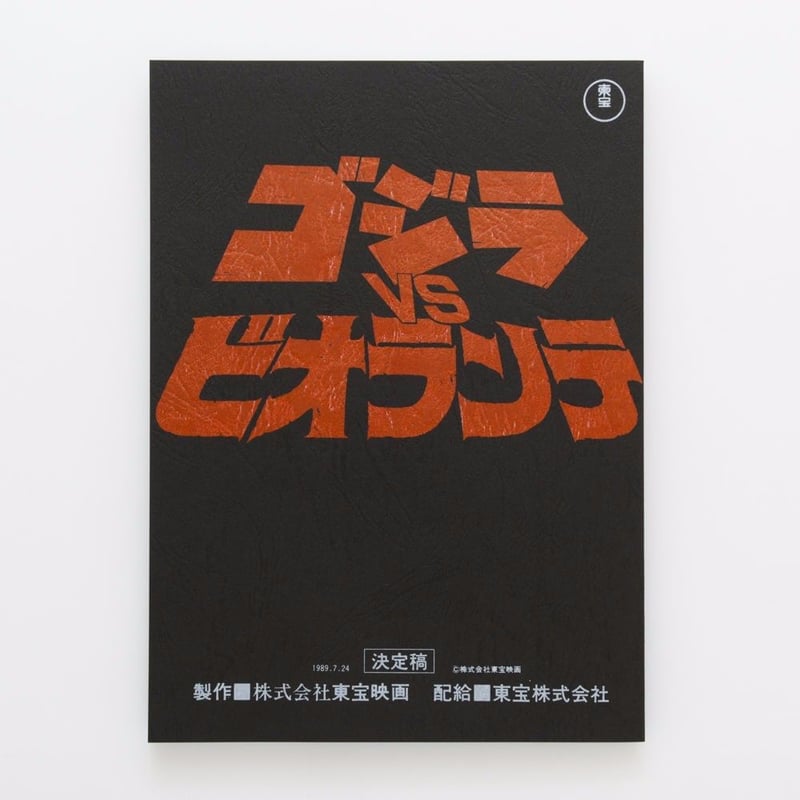 ゴジラvsビオランテ』台本ノート | DREAMPLANETJAPAN INC.