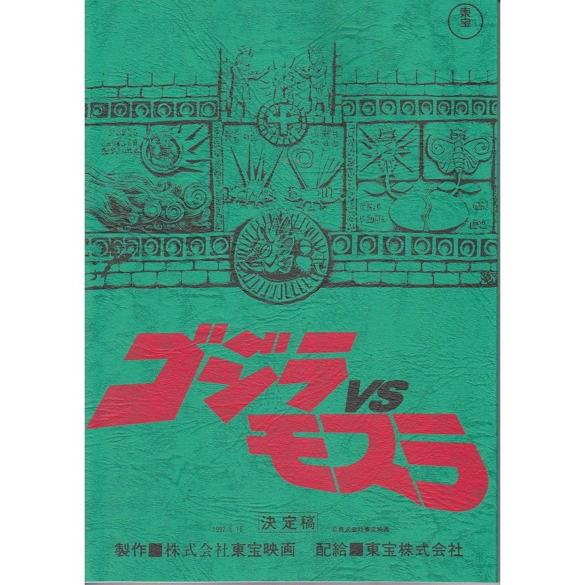 希少！映画『ゴジラVSデストロイア 』決定稿台本