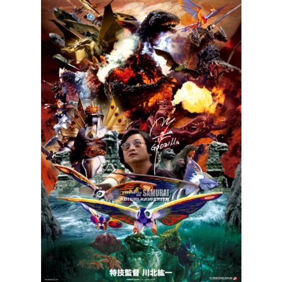 ゴジラ東宝特撮　川北紘一　B2ポスター 川北紘一監督ポスター | DREAMPLANETJAPAN INC.