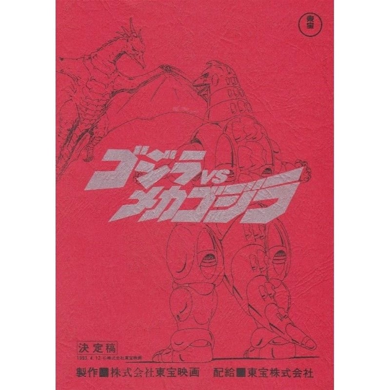「ゴジラＶＳメカゴジラ」Ｂ５サイズ・ノート（新品・１９９３年） ゴジラvsメカゴジラ』台本ノート | DREAMPLANETJAPAN INC.