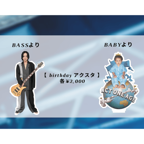 birthdayアクスタ