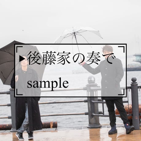 藤家×後藤 撮り下ろしフォトセット（4枚セット）