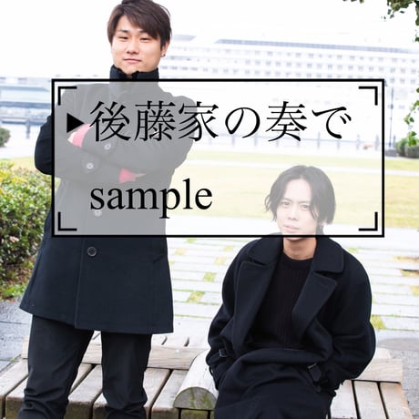 藤家×後藤 撮り下ろしフォトセット（4枚セット）