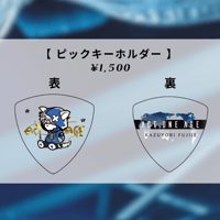 ピックキーホルダー