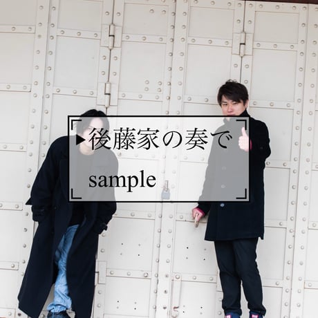 藤家×後藤 撮り下ろしフォトセット（4枚セット）