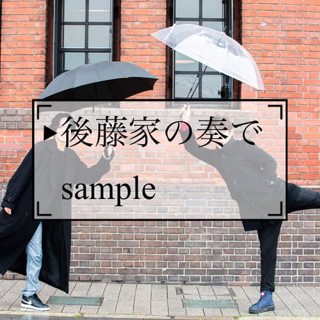 藤家×後藤 撮り下ろしフォトセット（4枚セット）