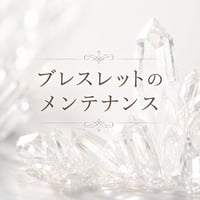 ブレスレットのメンテナンス（以前ブレスレットをご購入された方専用）