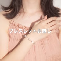 ※以前ブレスレットをご購入された方専用　お直しのみをご希望の方