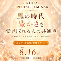 【オンライン配信】セミナーイベント｜「風の時代・豊かさを受け取れる人の共通点」