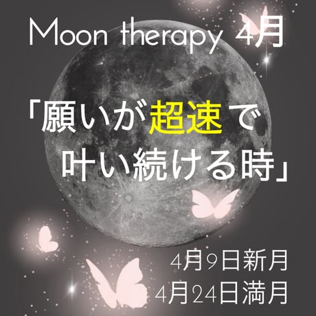 【ムーンセラピー】新月と満月の遠隔ヒーリング