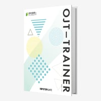 【受講テキスト10】OJT‐TRAINER