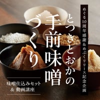 【めぐる10周年感謝＆めぶくリリース記念】おうちで出来る“とつきとおか”の味噌仕込みワークショップ