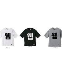 "WEB"  Big Silhouette Pocket Tee （ハングルVer）｜WHITE／GRAY／BLACK