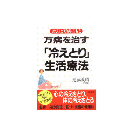 万病を治す「冷えとり」生活療法