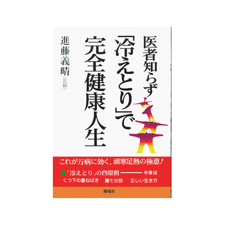 医者知らず 「冷えとり」で完全健康人生