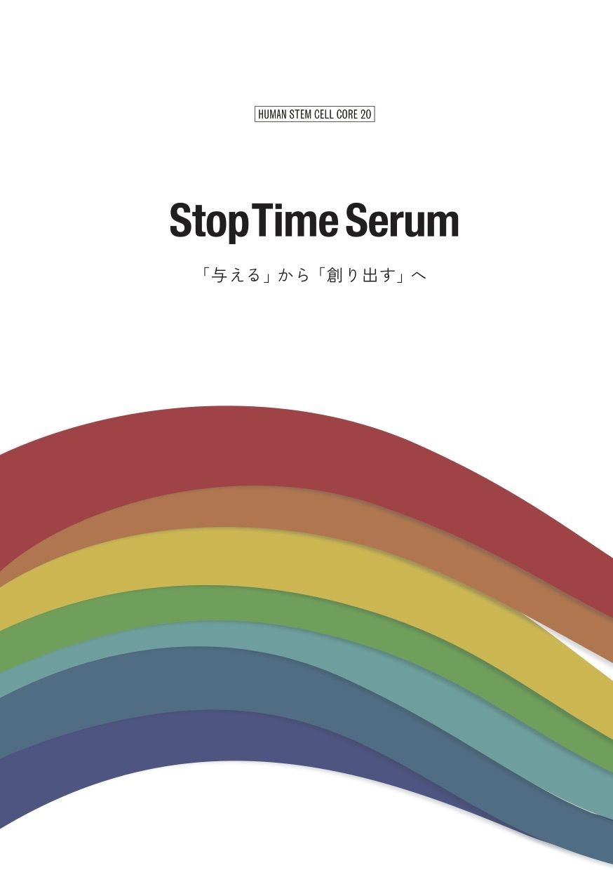 stop time  serum mbさん