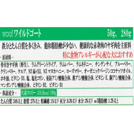 WOOF ワフ フリーズドライドッグフード　ワイルドゴート　280g