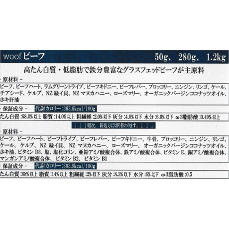 WOOF ワフ フリーズドライドッグフード　ビーフ　280g
