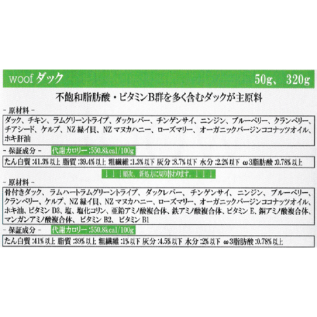 WOOF ワフ フリーズドライドッグフード　ダック　50g