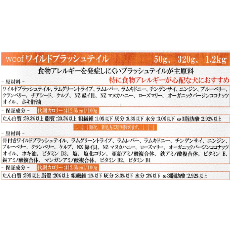 WOOF ワフ フリーズドライドッグフード ブラッシュテイル 280g