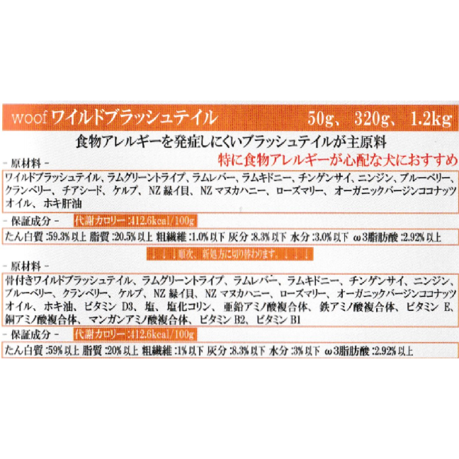 WOOF ワフ フリーズドライドッグフード ブラッシュテイル 280g