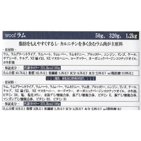 WOOF ワフ フリーズドライドッグフード　ラム　280g