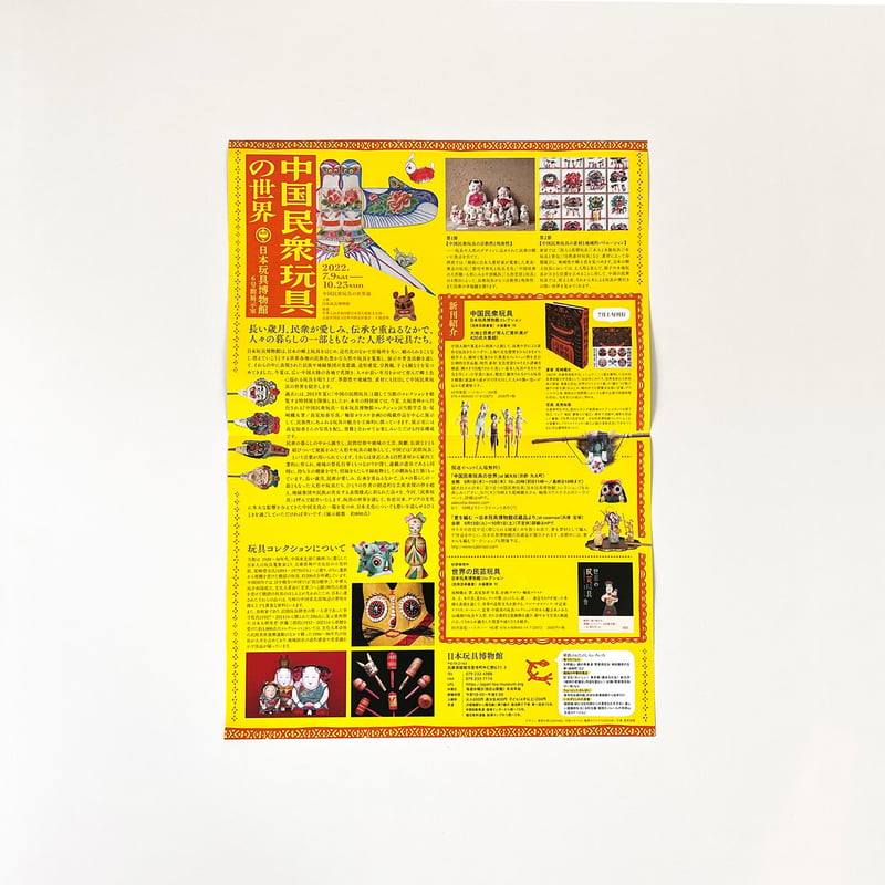 中国民衆玩具 ー日本玩具博物館コレクション（民衆藝術叢書