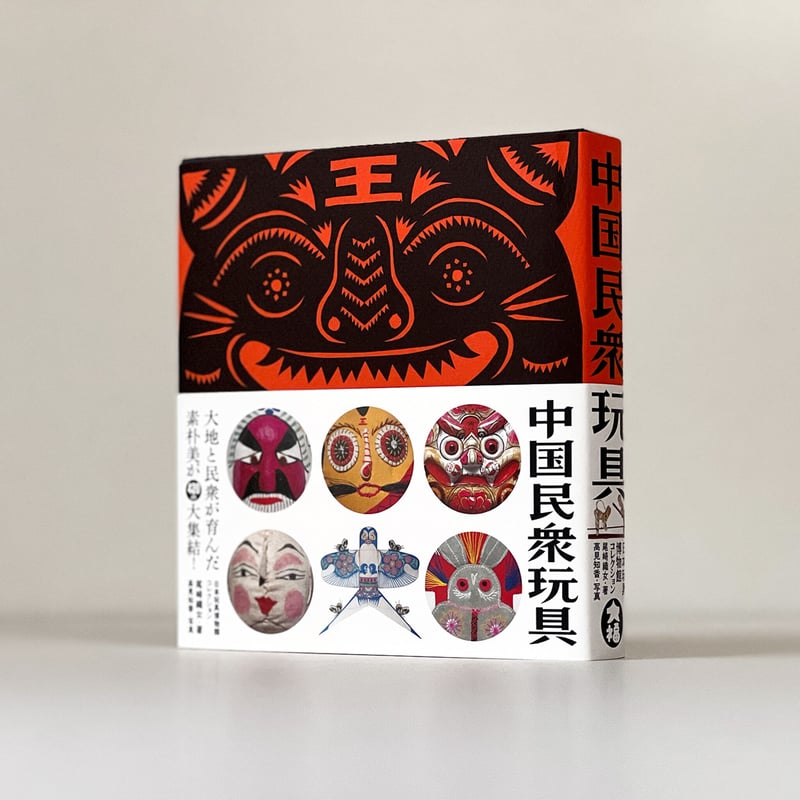 中国民衆玩具 ー日本玩具博物館コレクション（民衆藝術叢書