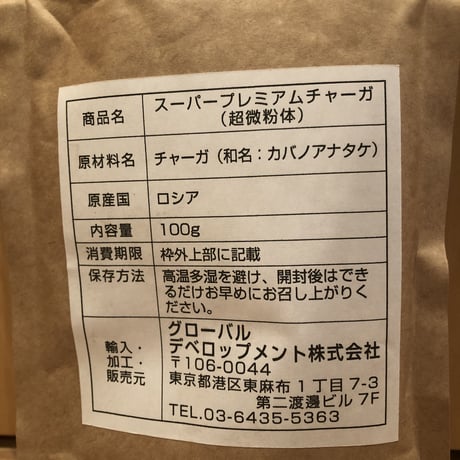 チャーガ　プレミアムスーパー　ロシアシベリア産100%