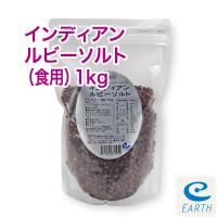 インディアン・ルビーソルト 【お得用1kg/ミル用グレイン】