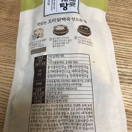 参鶏湯　簡単サムゲタン　薬味セット