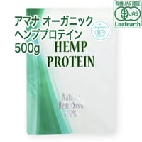【有機JAS認証】アマナ オーガニック ヘンププロテイン【500g】計量スプーン付